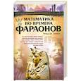 russische bücher: Гиллингс Р. - Математика во времена фараонов