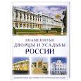 russische bücher:  - Знаменитые дворцы и усадьбы России