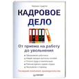 russische bücher: Скудутис М. - Кадровое дело : от приема на работу до увольнения. Последние изменения законодательства