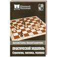 russische bücher: Карпов А.Е.,Калиниченко Н.М. - Практический эндшпиль