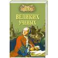 russische bücher: Самин Д. - 100 великих ученых