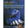 russische bücher: Фриман М. - Экспозиция. Практическое руководство. Простая и эффективная система выбора идеальной экспозиции