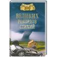 russische bücher: Непомнящий Н.Н. - 100 великих рекордов стихий