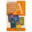 russische bücher: Введенская Л.А. - Учебные словари русского языка. Учебное пособие