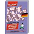 russische bücher:  - Самый быстрый способ выучить немецкий язык. Мои первые 1500 немецких слов