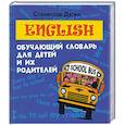 russische bücher: Дугин С. - English: обучающий словарь для детей и их родителей