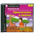 russische bücher: Пучкова Ю.Я. - Приключения в саванне. CD