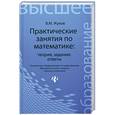 russische bücher: Жуков В. - Практические занятия по математике:теория,задания