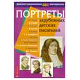 russische bücher:  - Портреты зарубежных детских писателей с методичкой