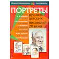 russische bücher:   - Портреты русских детских писателей 20 века с методичкой