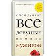 russische bücher:  - О чем думают все девушки помимо мужиков