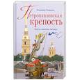 russische bücher: Гендриков В. - Петропавловская крепость