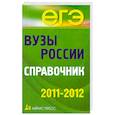 russische bücher:  - Вузы России. Справочник. 2011-2012