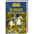 russische bücher: Муравьева Т. - 100 великих мифов и легенд