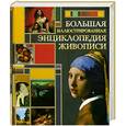 russische bücher:  - Большая иллюстрированная энциклопедия живописи