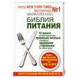 russische bücher: Поллан М. - Библия питания. 64 правила, которые позволят вам правильно питаться