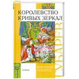 russische bücher: Губарев В. - Королевство кривых зеркал. [В тридевятом царстве]