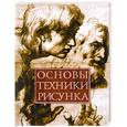 russische bücher: Белов Н. В. - Основы техники рисунка