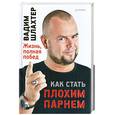 russische bücher: Шлахтер В. - Как стать плохим парнем