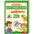 russische bücher: Карлова Е - Английский для дошкольников. Полный курс + CD (аудиокурс и песенки)