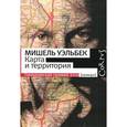 russische bücher: Уэльбек М. - Карта и территория