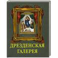 russische bücher:  - Дрезденская галерея. Коллекция живописи