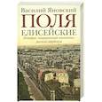 russische bücher: Яновский В.С. - Поля Елисейские