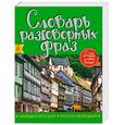 russische bücher:  - Немецко-русский русско-немецкий словарь разговорных фраз