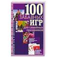 russische bücher: Арнольд П. - 100 забавных игр для семейных праздников