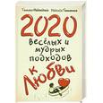 2020 весёлых и мудрых подходов к любви