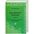 russische bücher: Федюкович Н.И. - Внутренние болезни: учебник