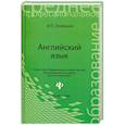 russische bücher: Агабекян И.П. - Английский язык: учебное пособие