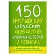 russische bücher: Дубровин М.И. - 150 английских и русских анекдотов, смешных историй и небылиц