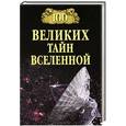 russische bücher:  - 100 Великих тайн Вселенной