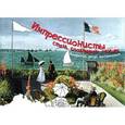 russische bücher: Кучбах Дорис - Импрессионисты. Стань соавтором гениев. Воображай, рисуй, раскрашивай!