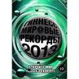 russische bücher:  - Гиннесс. Мировые рекорды 2013