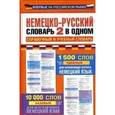 russische bücher: Газина Э. - Немецко-русский словарь 2 в одном. Справочный и учебный словарь