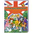 russische bücher: Иоанна Зараньска - Учим английский с любимыми сказками