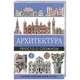 russische bücher: Райс М. - Архитектура. Просто о сложном