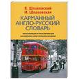 russische bücher: В. Шпаковский, И. Шпаковская - Карманный англо-русский словарь