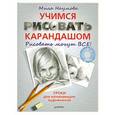 russische bücher: Мила Наумова - Учимся рисовать карандашом. Для начинающих художников