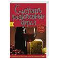 russische bücher:  - Французско-русский русско-французский словарь разговорных фраз