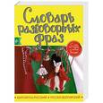 russische bücher:  - Болгарско-русский русско-болгарский словарь разговорных фраз