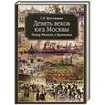 russische bücher: Ярославцева С.И. - Девять веков юга Москвы. Между Филями и Братеевом