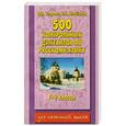 russische bücher: Узорова О. В. - 500 контрольных диктантов по русскому языку 1-4 класс