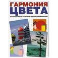 russische bücher: Чидзиива Хидеяки - Гармония цвета