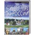 russische bücher: Кантор В.А., Константинов И.И., Чистобаев С.В. - Самые интересные путешествия по России. Куда и когда