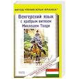 russische bücher: Грайл Н. - Венгерский язык с храбрым витязем Миклошем Толди