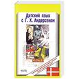 russische bücher: Ларюшкин Р. - Датский язык с Г.Х.Андерсоном. Сказки