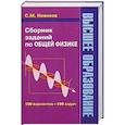 russische bücher: С. М. Новиков - Сборник заданий по общей физике